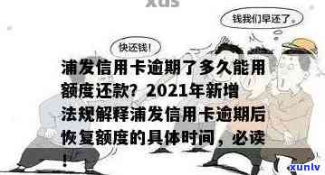 浦发信用卡逾期欠钱不还：后果、应对及2021新法规解读