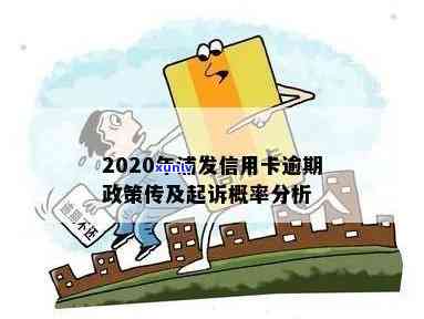 2020年浦发信用卡逾期政策全解析：起诉概率及查询方式