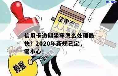 信用卡逾期好久要坐牢才能用：2020年新规定，2019年老规矩，逾期者小心！