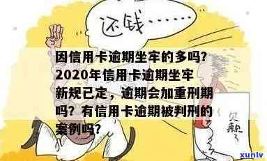 信用卡逾期好久要坐牢才能用：2020年新规定，2019年老规矩，逾期者小心！