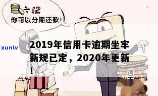 信用卡逾期好久要坐牢才能用：2020年新规定，2019年老规矩，逾期者小心！