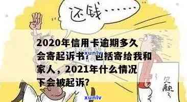 2020年信用卡逾期多久会寄起诉书：家人、黑名单与被起诉时间全解析