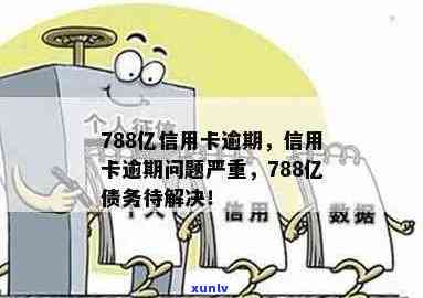 近800亿信用卡逾期怎么办？788亿和90后逾期情况如何应对？