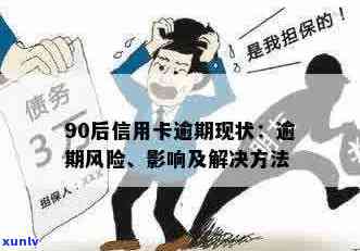 近800亿信用卡逾期怎么办？788亿和90后逾期情况如何应对？