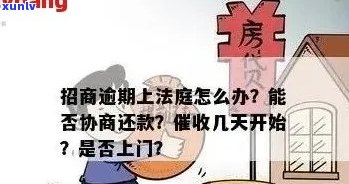 招商逾期上门走访：解答常见问题、提供解决方案并协助解决逾期问题