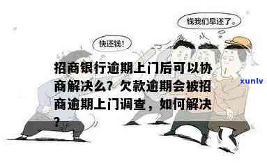 招商逾期上门走访：解答常见问题、提供解决方案并协助解决逾期问题