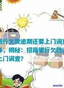 招商逾期上门走访：解答常见问题、提供解决方案并协助解决逾期问题