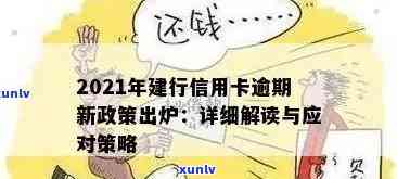 建行信用卡2020逾期新规定：详细解读、应对策略和逾期后果全面解析