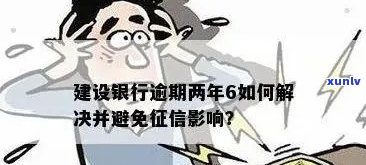 建行信用卡逾期五次怎么办：解决 *** 和建议。