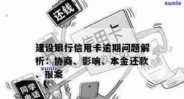 建行信用卡逾期五次怎么办：解决 *** 和建议。