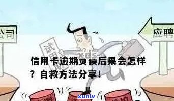 十多张信用卡逾期：后果及解决办法