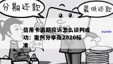 信用卡还款策略：逾期后成功协商挂账及分期案例分析