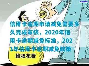 根据信用政策，信用卡逾期申请减免几天能顺利通过？需要多久办理？