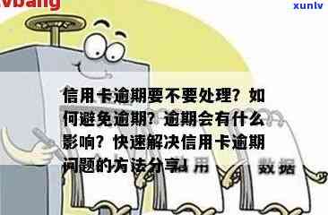 信用卡逾期 *** 提示：了解原因、应对措及如何解决逾期问题