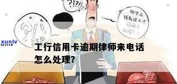 江阴信用卡逾期处理全指南：律师 *** 、解决 *** 、后果及如何避免逾期