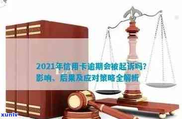 2021年信用卡逾期立案新标准：全面解析、影响及应对策略，助您避免逾期风险