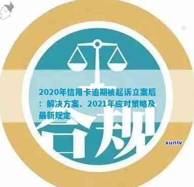 2021年信用卡逾期立案新标准：全面解析、影响及应对策略，助您避免逾期风险