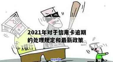 2021年信用卡逾期立案新标准：全面解析、影响及应对策略，助您避免逾期风险