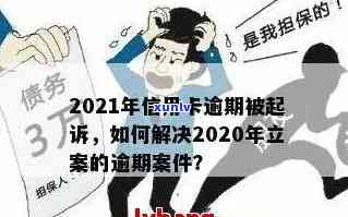 2021年信用卡逾期立案新标准：全面解析、影响及应对策略，助您避免逾期风险