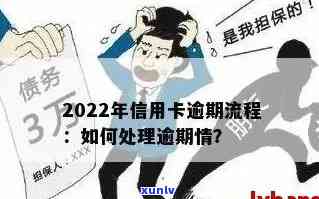 2022年信用卡逾期处理全攻略：流程、后果及解决办法一文详解