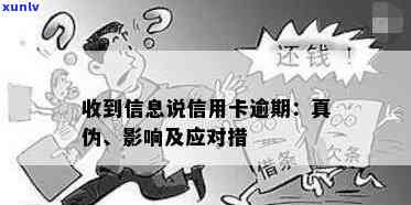 信用逾期短信详解：原因、影响及解决 *** ，让你全面了解信用逾期状况