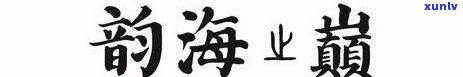 普洱茶压饼价格大全：如何选购、保存及品鉴，让你一次了解全部信息