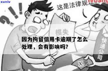 人被拘留信用卡逾期怎么办是一个包含全部意思的标题