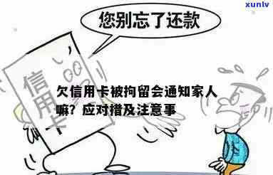 信用卡逾期导致人被拘留，家人未知卡号如何应对？