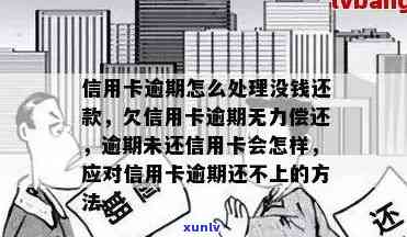 信用卡欠款6万逾期：潜在的法律后果与解决方案