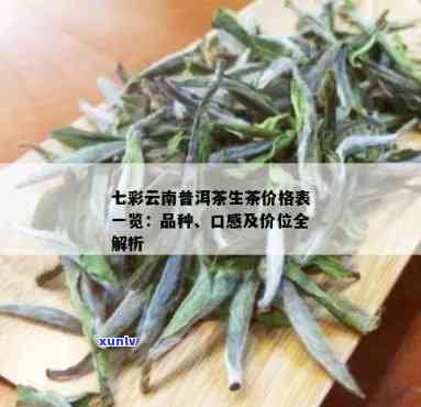 七彩云南普洱茶生茶价格一览表：全面解析各类产品及市场行情