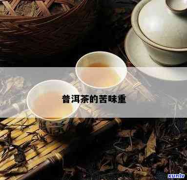 普洱茶粗品苦细品甜