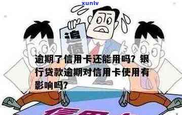 贷款逾期可以办信用卡吗？逾期后办银行卡及信用卡的可能性解析