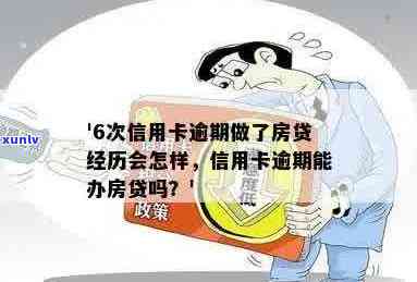 从信用卡逾期到成功办理房贷的6次经历：如何处理信用问题并获得房屋贷款