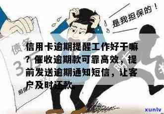 信用卡逾期 *** 工作体验分享：如何做好提醒与服务？