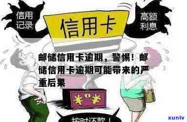 邮信用卡逾期问题全解析：原因、影响、解决方案和预防措一应俱全！