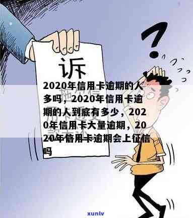 有信用卡逾期的多吗？怎么办？2020很多人信用卡逾期记录