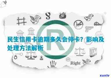 民生信用卡逾期后的相关处理措及停卡时间全面解析