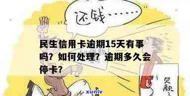 民生信用卡逾期后的相关处理措及停卡时间全面解析