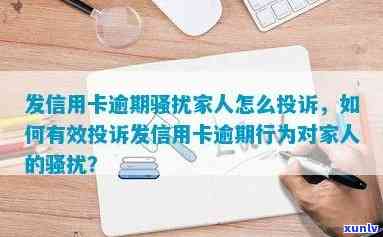 新家人因信用卡逾期遭受，如何正确处理并投诉？