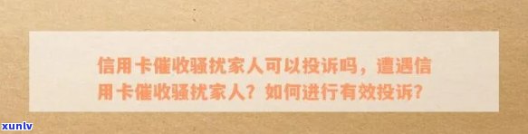 新家人因信用卡逾期遭受，如何正确处理并投诉？