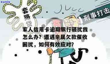 信用卡逾期引发家人困扰：如何应对及问题？