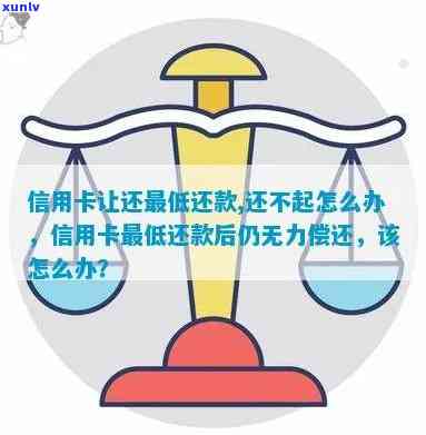 信用卡更低还款无法偿还怎么办？探索多种解决方案！