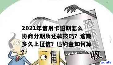 工商信用卡最长逾期多久上：2021年新政策解读与逾期处理