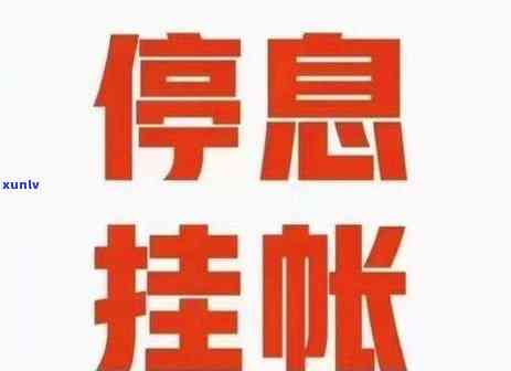 信用卡逾期后如何申请停息挂账并仅还本金：全面指南与解决方案