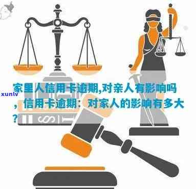 亲信用卡逾期会影响子女吗？家里人信用卡逾期对母姐妹有影响吗？