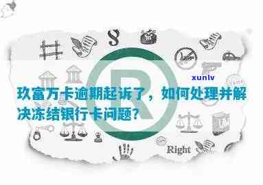 解冻后的信用卡功能异常：原因分析及解决方案