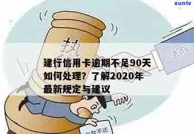 建行信用卡逾期超过909天怎么办？