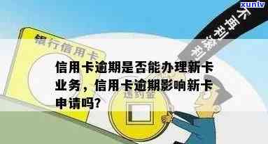 逾期信用卡还款对办理新卡业务的影响：详细解答与建议