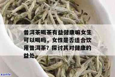 妇科病患者能否饮用普洱茶？探讨普洱茶对女性妇科健的益处与禁忌