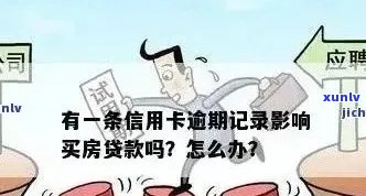 信用卡逾期房贷如何处理？全面解决方案助您应对困境